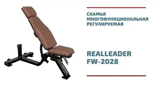 Скамья многофункциональная регулируемая Realleader FW-2028