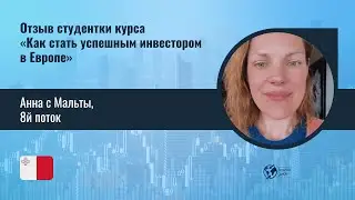 Отзыв Анны с Мальты 8й поток