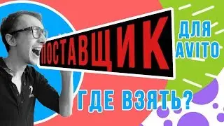 Идеальный поставщик для Авито. Как найти и выбрать поставщика товара для Авито.