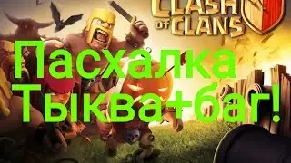Пасхалка в игре Clash of clans + баг