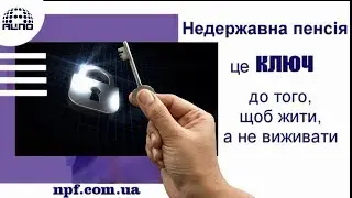Недержавна пенсія це ключ до того, щоб жити.