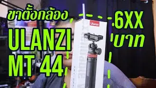 รีวิว ขาตั้งกล้อง พกพา ulanzi mt 44 - link สั่งซื้อใต้คำอธิบาย - description