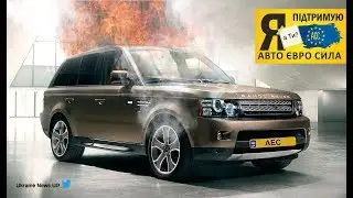 #АВТОЄВРОСИЛА СПАЛИЛИ RANGE ROVER НА ЗНАК ПРОТЕСТУ