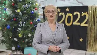 Поздравление ректора с наступающим Новым 2022 годом