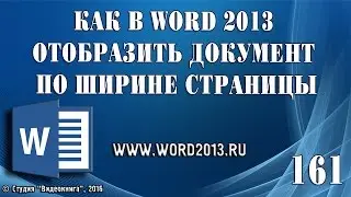 Как в Word 2013 отобразить документ по ширине страницы