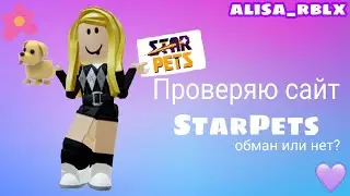 ПРОВЕРКА сайта StarPets! 😶 // ОБМАН или НЕТ? 🧐👀 //  НЕ реклама!!! // alisa_rblx