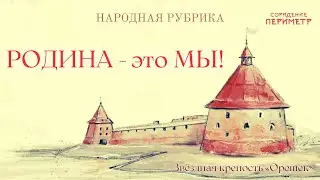 Родина - это мы 