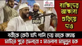নবীকে কেউ যদি গালি দেয় তাকে জ্যান্ত মাটিতে পুতে ফেলবো : মাওলানা মামুনুল হক |  Mamunul Haque