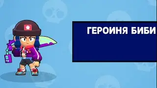 Героиню биби, тебе щяс хорошо , нет да?