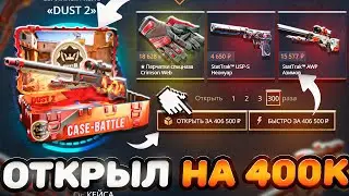CASE-BATTLE ОТКРЫЛ НОВЫЙ КЕЙС 
