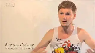 Виталий Гиберт-  как изменить свою жизнь!