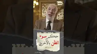 كيف يمكن لحسن الظن بالله وبالآخرين أن يغير حياتك تماماً ؟! .. د. عمر عبد الكافي