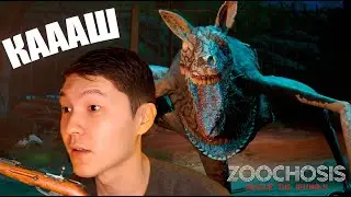 ЖАНУАРЛАРДЫ ЕМДЕУ ҚИЫН | ZOOCHOSIS | #2