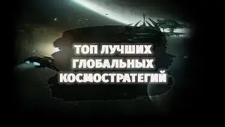 ТОП 30 ЛУЧШИХ СТРАТЕГИЙ ПРО КОСМОС | ЧАСТЬ 1 (4X)
