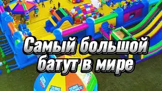 Самый больший батут в мире, настолько ли он велик
