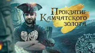 Спасти Камчатку / Новое расследование