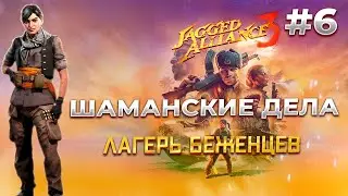 Знакомство с ШАМАНОМ в Jagged Alliance 3 #6