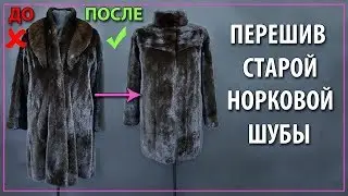 Как перешить старую норковую шубу. Переделка норковой шубы.