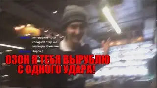 ДРАКА ОЗОНА | ОЗОН ПРОТИВ ХЕЙТЕРА| Я ЕГО ПОЛОЖИЛ! ТЫ СНИМАЛ ?