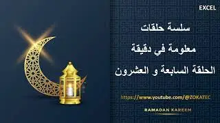 الحلقة السابعة و العشرون من سلسلة حلقات معلومة في دقيقة | رمضان كريم