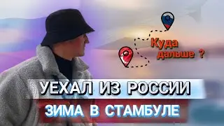 Уехал Из России 2023 | Зима В Стамбуле | Переезд в Другую Страну