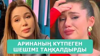АРИНАНЫҢ КҮТПЕГЕН ШЕШІМІ БӘРІН ТАҢҚАЛДЫРДЫ