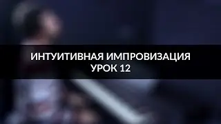 Интуитивная импровизация на фортепиано - урок 12