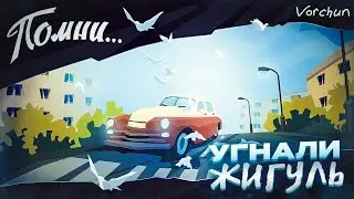 Помни... (Know by Heart) -Угнали жигуль . ЧАСТЬ - 4