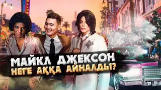 МАЙКЛ ДЖЕКСОН | ӘЛЕМНІҢ ЕҢ ТАНЫМАЛ ЖҰЛДЫЗЫ ҚАЛАЙ СӨНДІ?