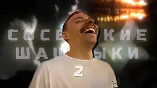 СОСЕДСКИЕ ШАШЛЫКИ (ЧАСТЬ 2) #follentass #muhanjan #svinsquad