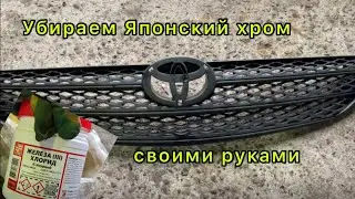 Убираем хром с решетки радиатора Camry ACV30/ восстановление решетки часть 1