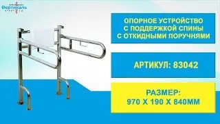 83042 Опорное устройство с поддержкой спины с откидными поручнями