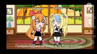 Суперкрошки 1 Серия, Предложение. Куда Идти,