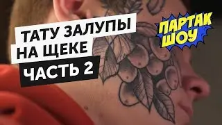 Тату залупы на щеке | Партак ШОУ
