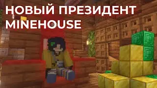 ИТОГИ ВЫБОРОВ ПРЕЗИДЕНТА MINEHOUSE