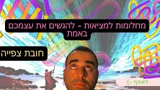 להפוך חלומות למציאות, הגרסה המעשית