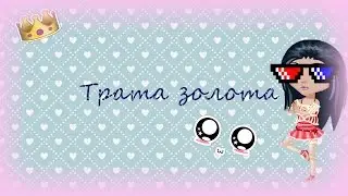 Трата золота|| ADA TV