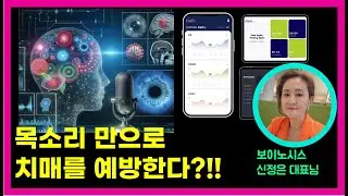 음성의 음향학적 특성을 분석 하여 치매를 예방하는 혁신 솔루션_보이노시스