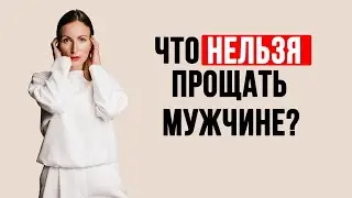 Что ❌ нельзя прощать мужчине? Ошибки мужчин в отношениях