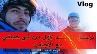 ذهبت للتزلج عالجليد لأول مره في حياتي وكادت ان تنتهي بكارثه 🥵  | Vlog005