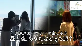 あなたはどっちが好き？東京スカイツリーの昼と夜｜東京スカイツリー/TOKYO SKYTREE【公式】