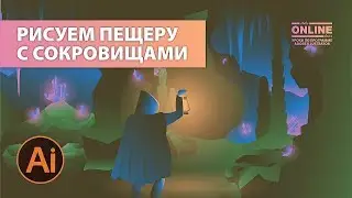 😌 Рисуем: ПЕЩЕРА с СОКРОВИЩАМИ в Adobe Illustrator на Aleks Online Kurs!