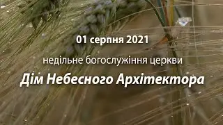 2021.08.01 недільне богослужіння церкви Дім Небесного Архітектора | Причастя /Давидюк В.