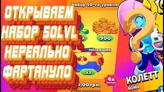 🔥BRAWL STARS🔥 ОТКРЫВАЕМ НАБОР 50lvl!ФАРТ 100LVL!СМОТРИ ДО КОНЦА ТАМ ВЫПАЛО НЕЧТО!!!