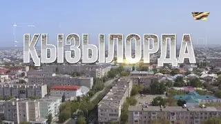 Қызылорда қаласы /Туған қала