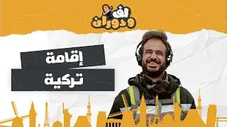 قررت أعيش في تركيا