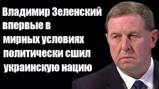 Андрей Илларионов: Владимир Зеленский впервые в мирных условиях политически сшил украинскую нацию