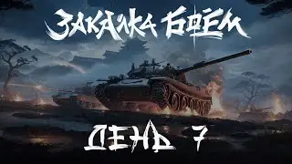 🎁ЗАКАЛКА БОЕМ Финал!🎁