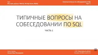 Типичные вопросы на СОБЕСЕДОВАНИИ по SQL / Примеры задач и их решения