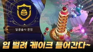 스택만 쌓이면 고점이 다른 6달콤술사 덱 왔습니다!!!